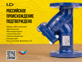 Чугунные фильтры LD теперь в реестре российской промышленной продукции!